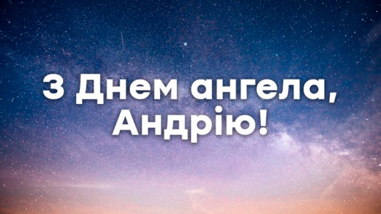 Андрій привітання 