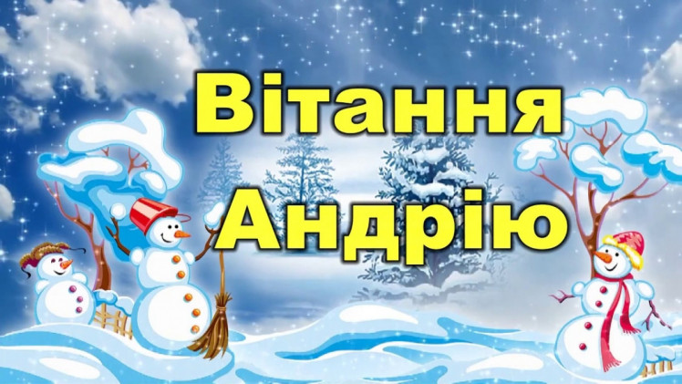 з днем Ангела Андрій