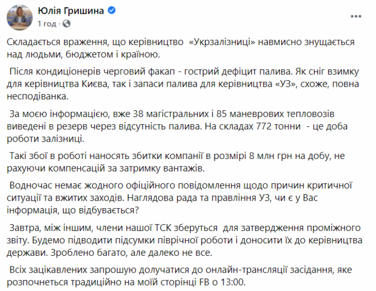 Юлія Гришина - допис у ФБ про дефіцит палива в "Укрзалізниці"