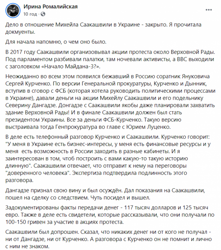 Ірина Ромалійська - допис у ФБ про закриття справи проти Саакашвілі