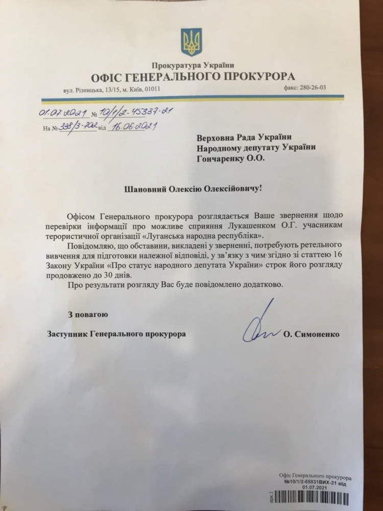 Відповідь із ОГП нардепу Олексію Гончаренку на його депутатське звернення