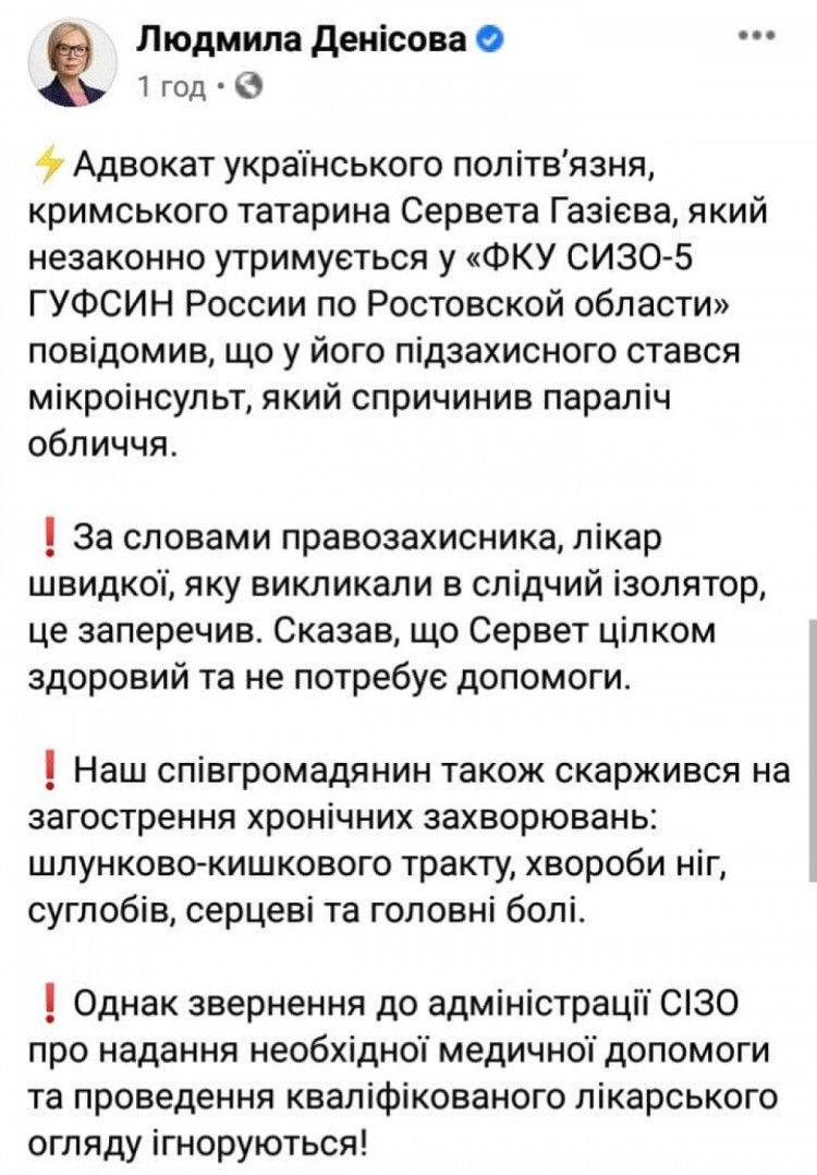 Скриншот сообщению в Facebook украинского омбудсмена Людмилы Денисовой