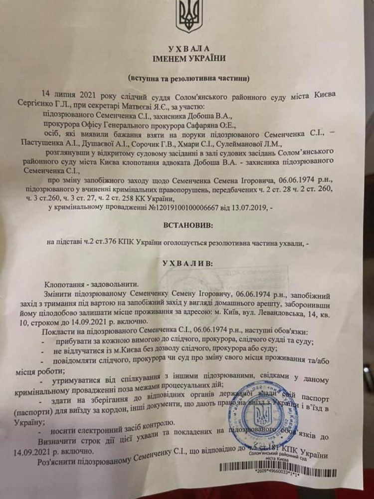 Зміна запобіжного заходу Семену Семенченку - рішення суду
