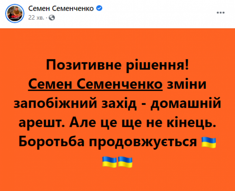 Семенченка відпустили під домашній арешт