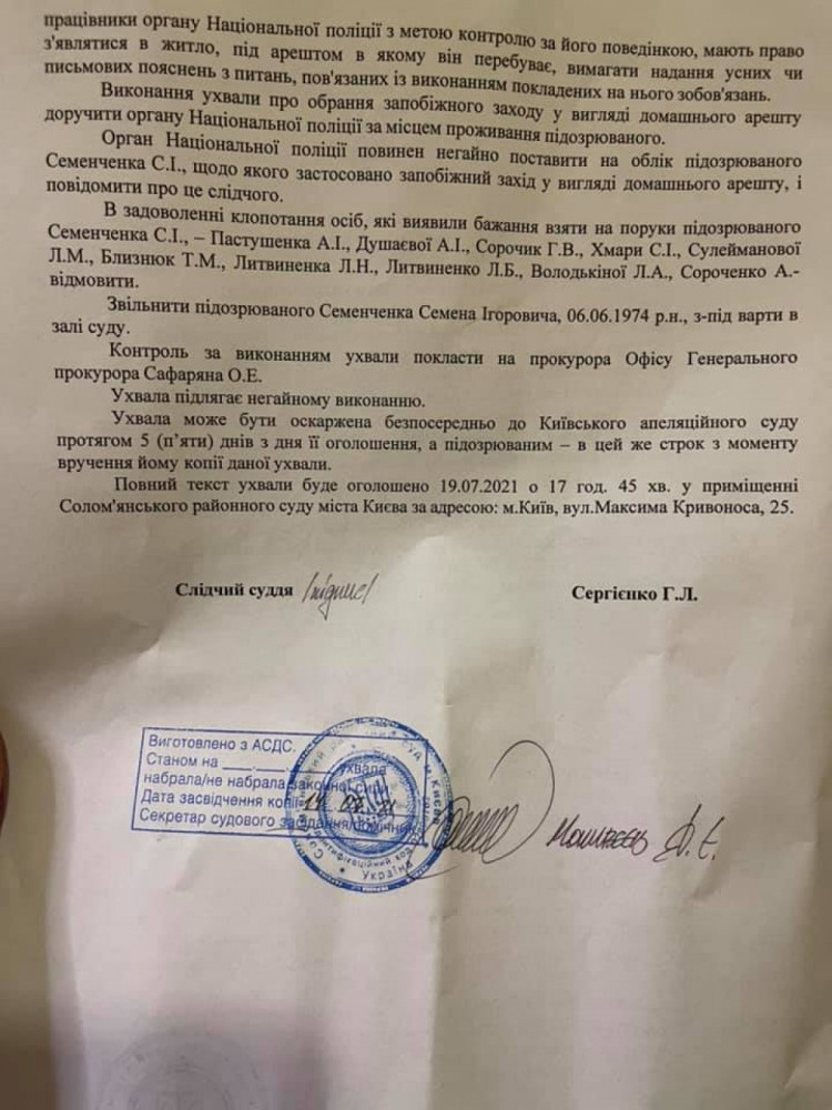 Рішення суду щодо зміни запобіжного заходу Семенченку