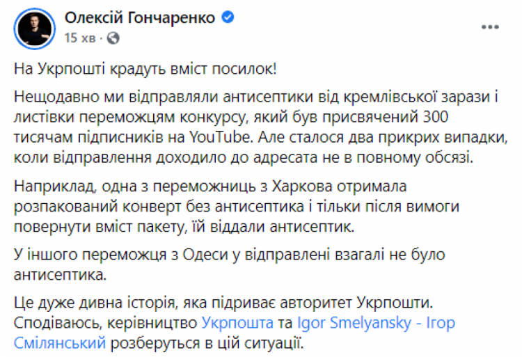 Гончаренко в краже из посылок в Украпошты — сообщение в ФБ