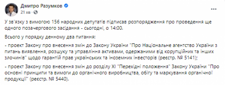Разумков підписав розпорядження щодо позачергового засідання 14 липня