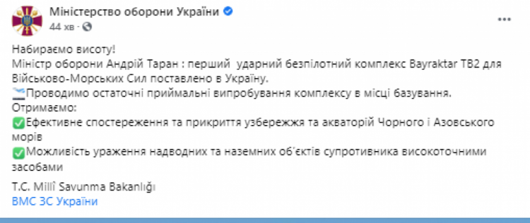 Україна отримала перший турецький ударний безпілотник Bayraktar