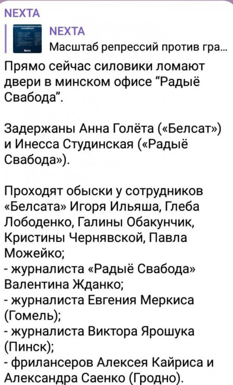 Скриншот сообщения об обысках в белорусских журналистов