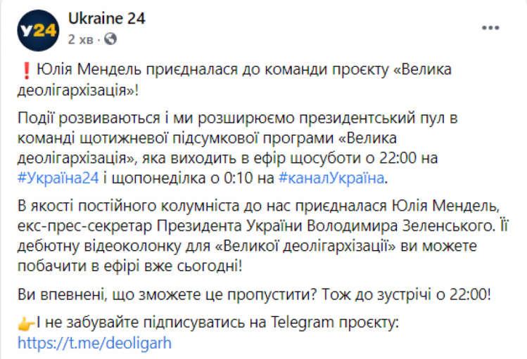 Мендель буде вести програму на телеканалі "Україна 24"