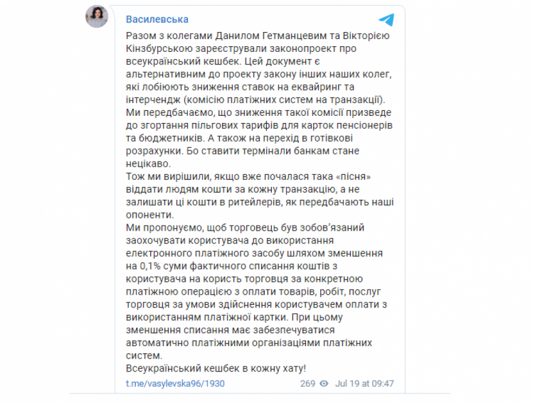Законопроект про всеукраїнський кешбек - допис у ТГ Василевської-Смаглюк