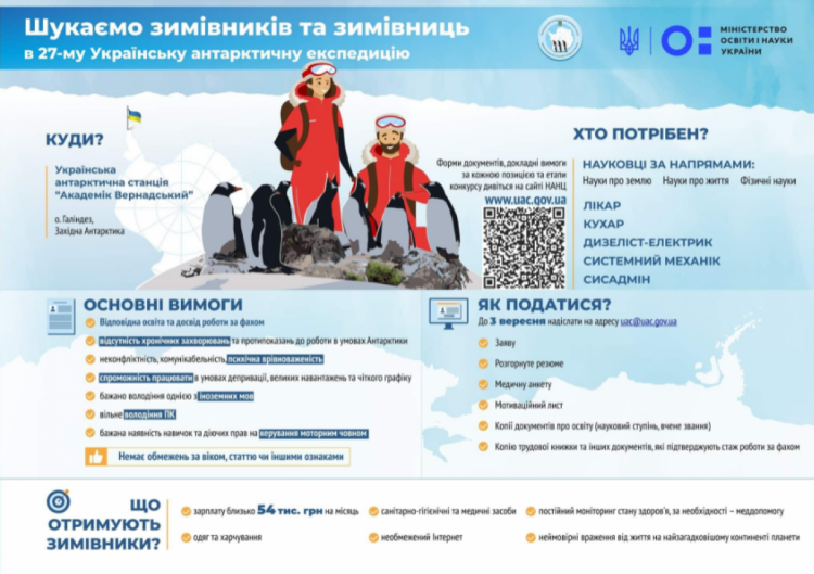 Оголошення про конкурс в 27-му Українську антарктичну експедицію