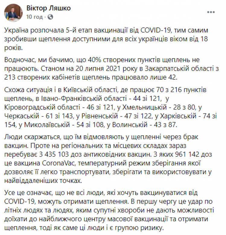 Ляшко о работе пунктов вакцинации — сообщение в ФБ