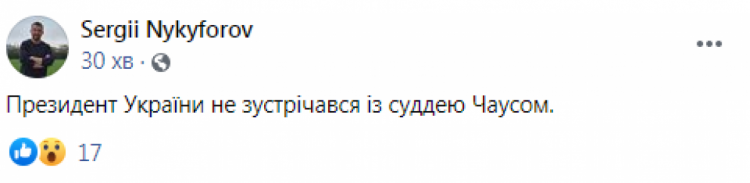Никифоров заявил, что Зеленский не встречался с Чаусом