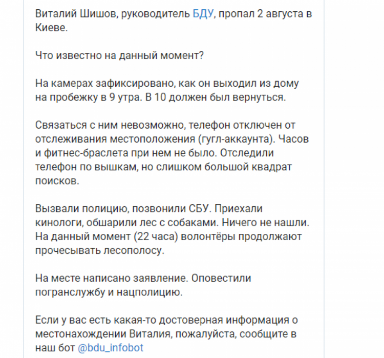 Сообщение БДУ о поисках Шишова