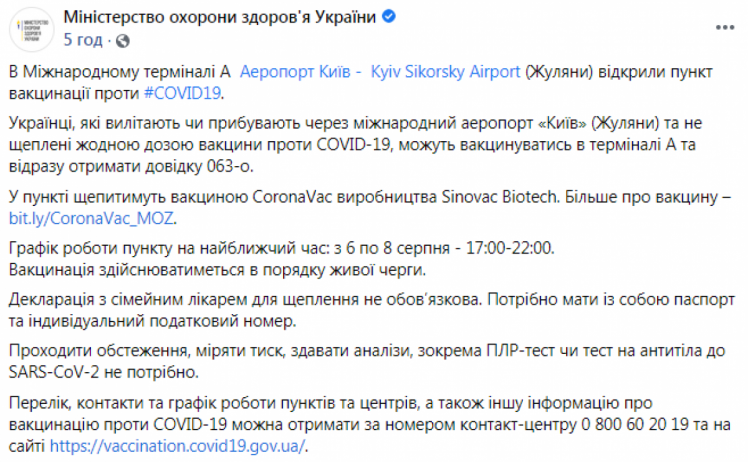 В Киеве будут вакцинировать в аэропорту
