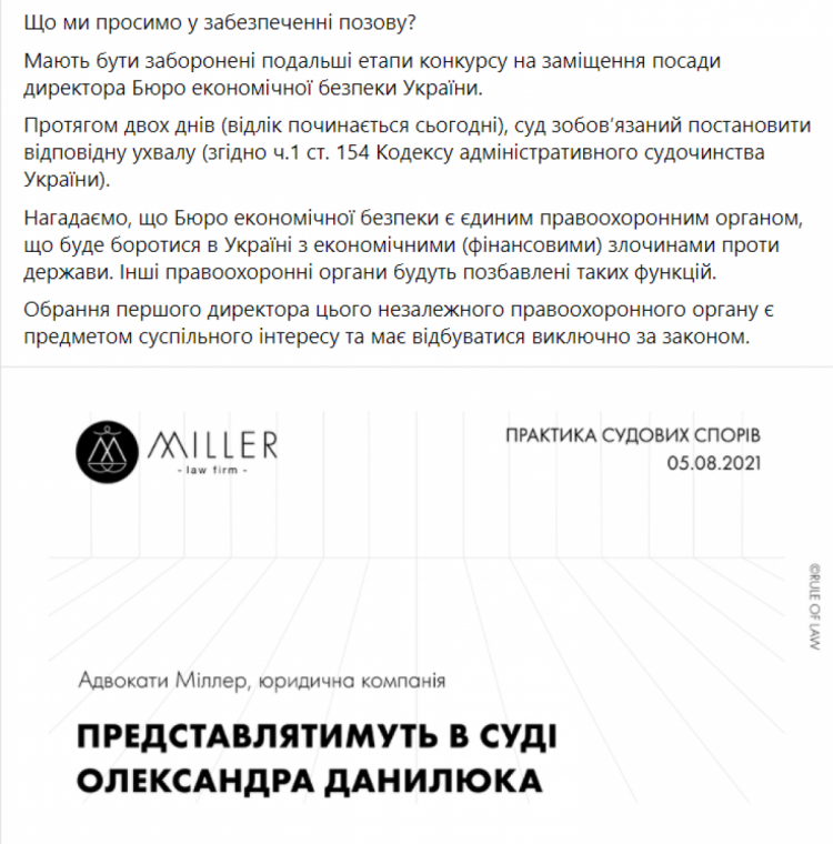 Компания "Миллер" о иске Данилюка в связи с конкурсом на должность в БЭБ