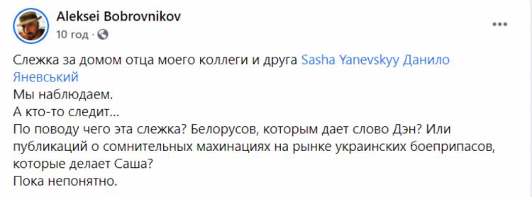 Олексій Бобровніков про стеження за Данилом Яневським