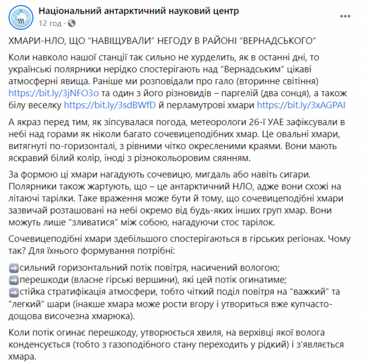 Незвичні атмосферні явища в Антарктиді - допис НАНЦ у ФБ