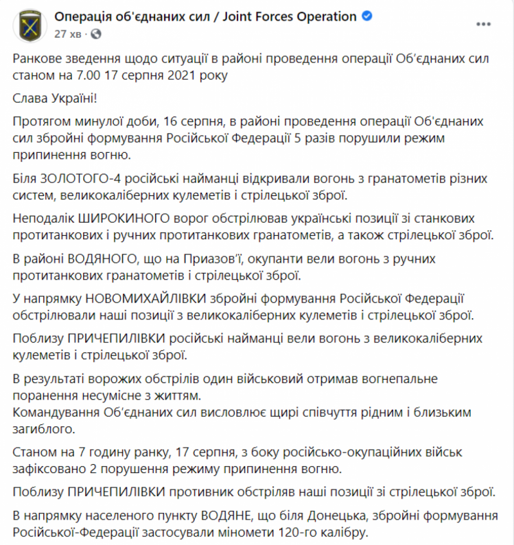 Ситуація на Донбасі ранок 17 серпня 2021
