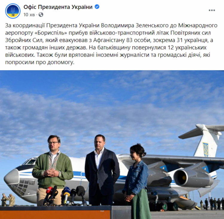 Офис президента об эвакуации украинцев из Афганистана 22 августа 2021