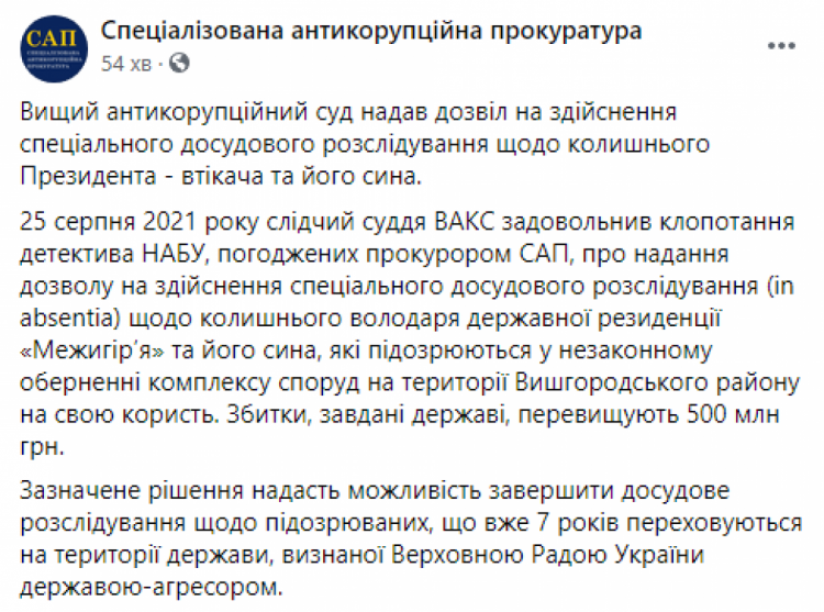 ВАКС дозволив почати розслідування щодо Януковичів у справі "Межигір"я"