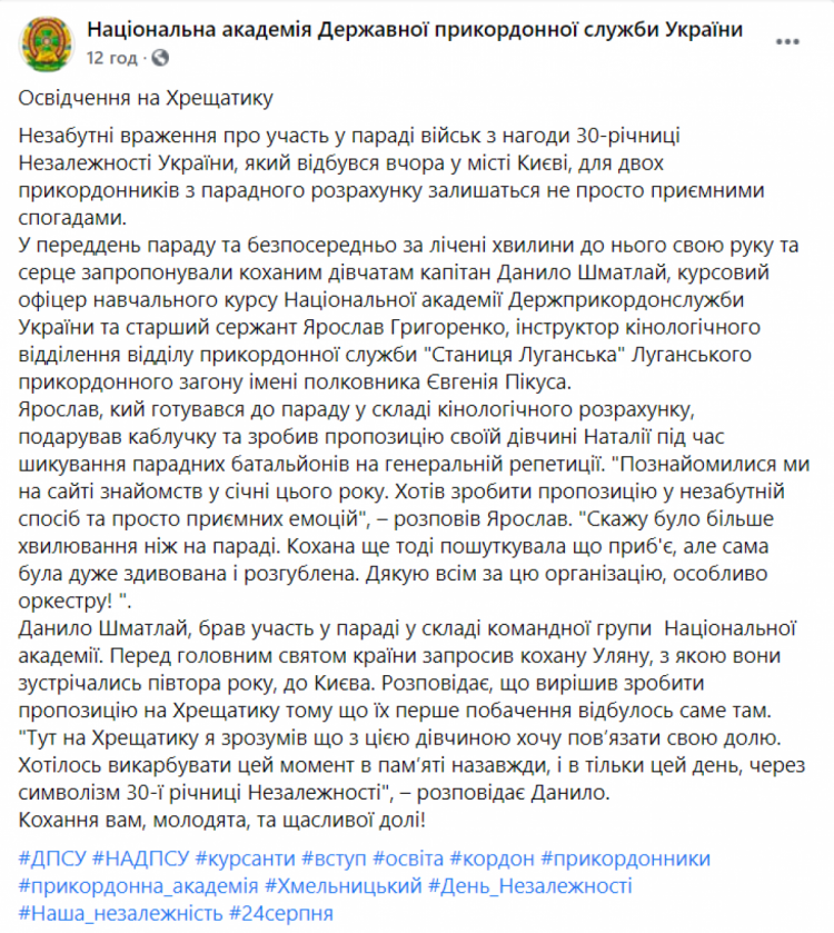 Национальная академия государственной пограничной службы Украины о предложении руки и сердца на Крещатике во время парада