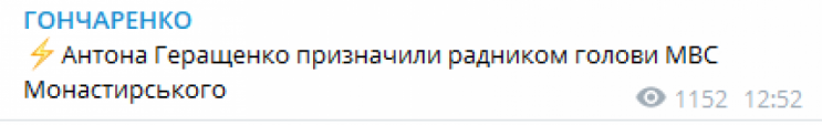 Геращенка призначили радником голови МВС