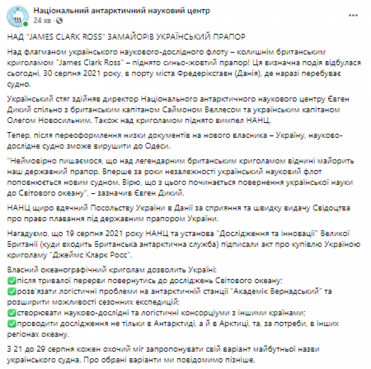 Флагман научного-исследовательского флота Над ледоколом James Clark Ross подняли флаг Украины (ФОТО)