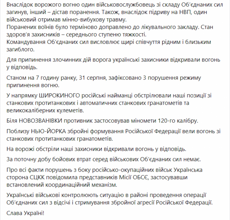 Ситуація на Донбасі станом на ранок 31 серпня 2021