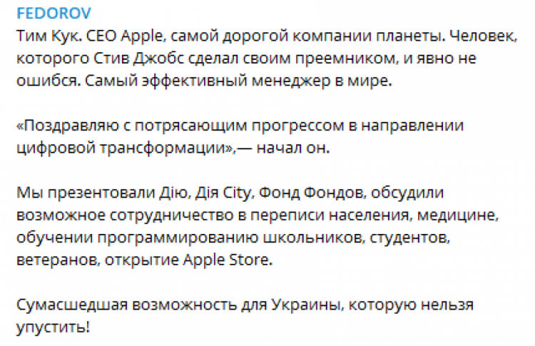 & Quot; Сумасшедшая возможность & quot ;: Федоров рассказал, как прошла встреча с СЕО Apple Тимом Куком и о чем говорили