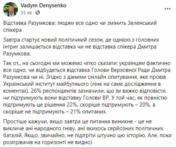 Українцям майже все одно, відправлять Разумкова у відставку чи ні, – дослідження Українського інституту майбутнього