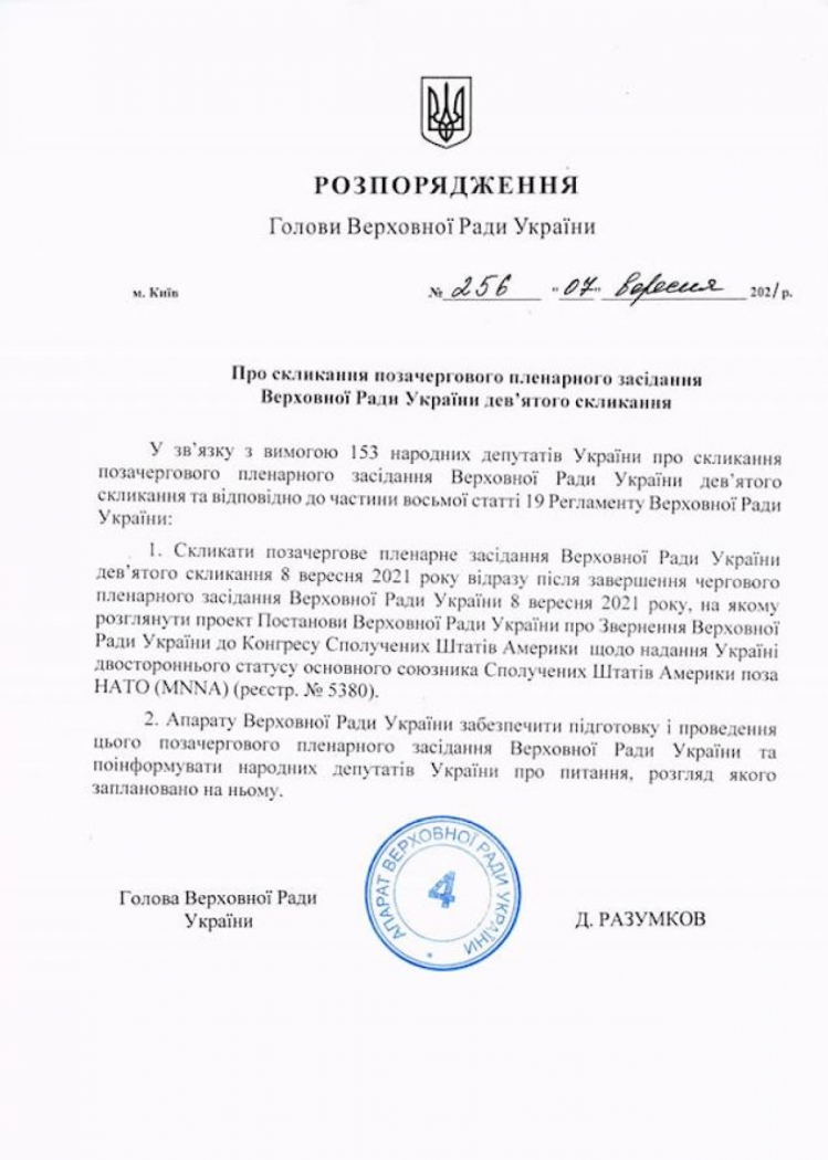 Распоряжение спикера Дмитрия Разумкова о созыве внеочередного заседания парламента