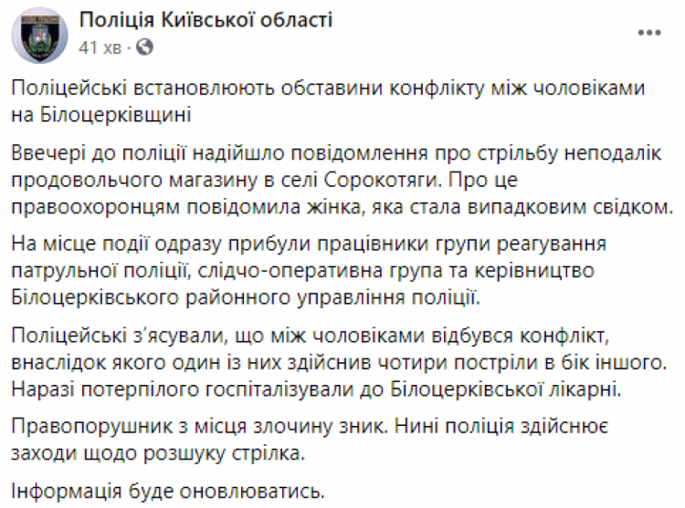 У селі Сорокотяги на Київщині ввечері 8 вересня сталася стрілянина