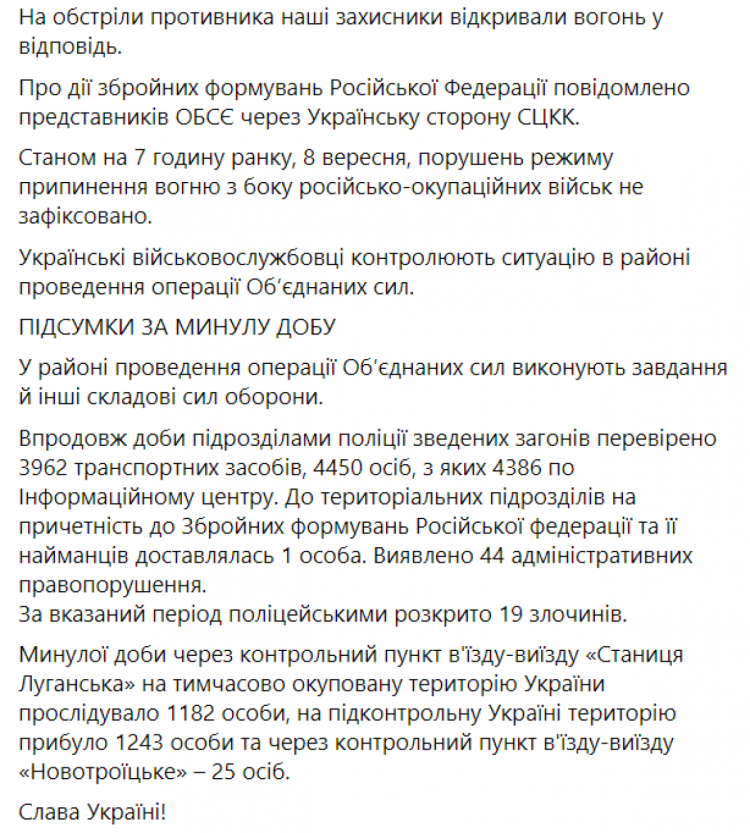 Доба в ООС - інформація за 7 вересня 2021