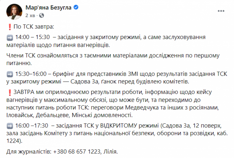 Засідання ТСК звіт щодо вагнерівців 10 вересня 2021