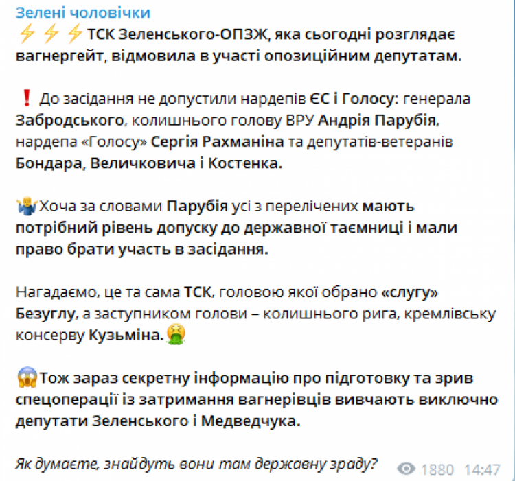 На засідання ТСК Зеленського-ОПЗЖ щодо "вагнергейту" не допустили нардепів від опозиції, – Telegram-канал