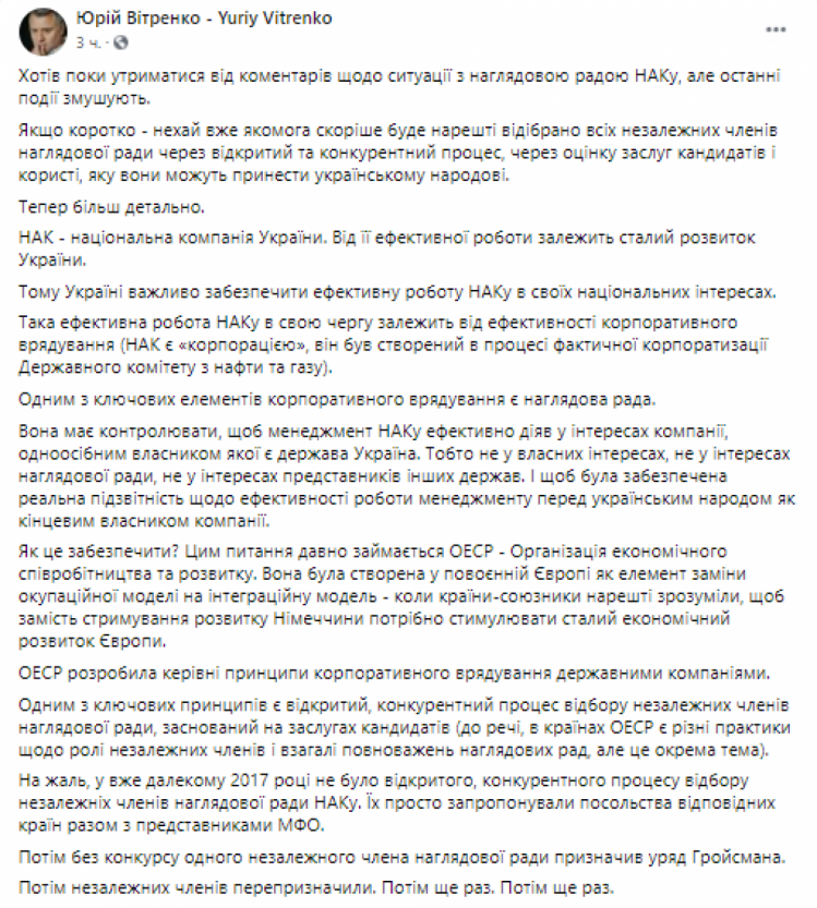 Витренко раскритиковал отбор членов наблюдательного совета "Нафтогаза"