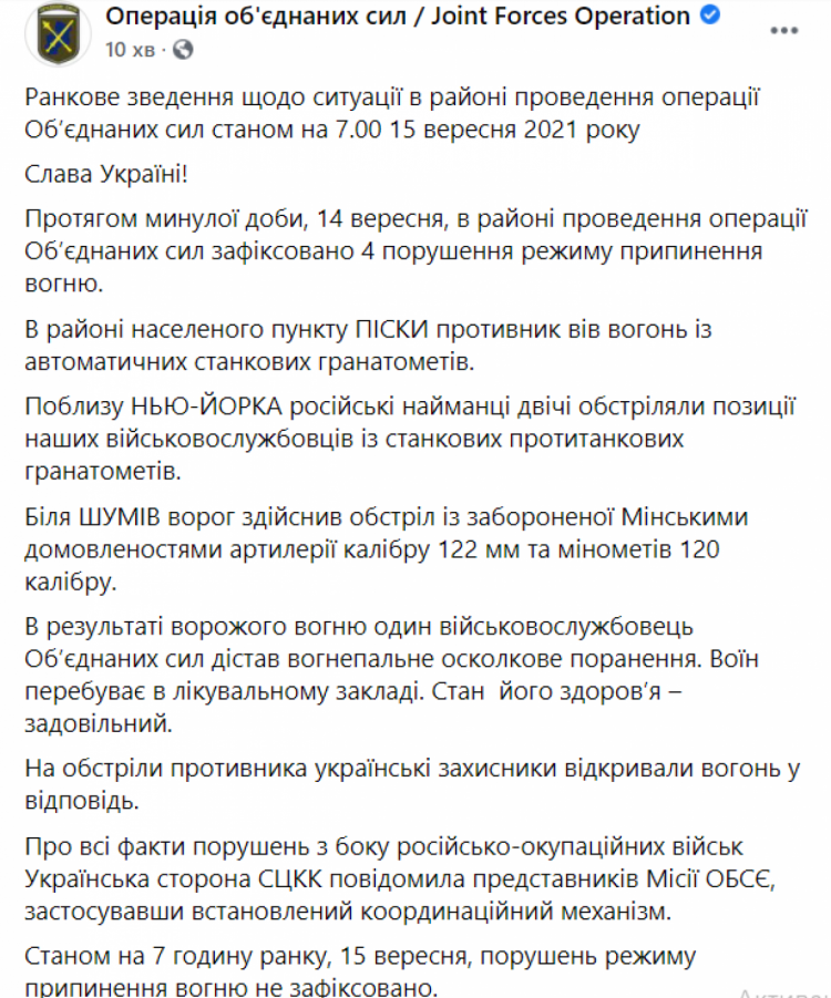 Зведення штабу ООС ранок 15 вересня 2021