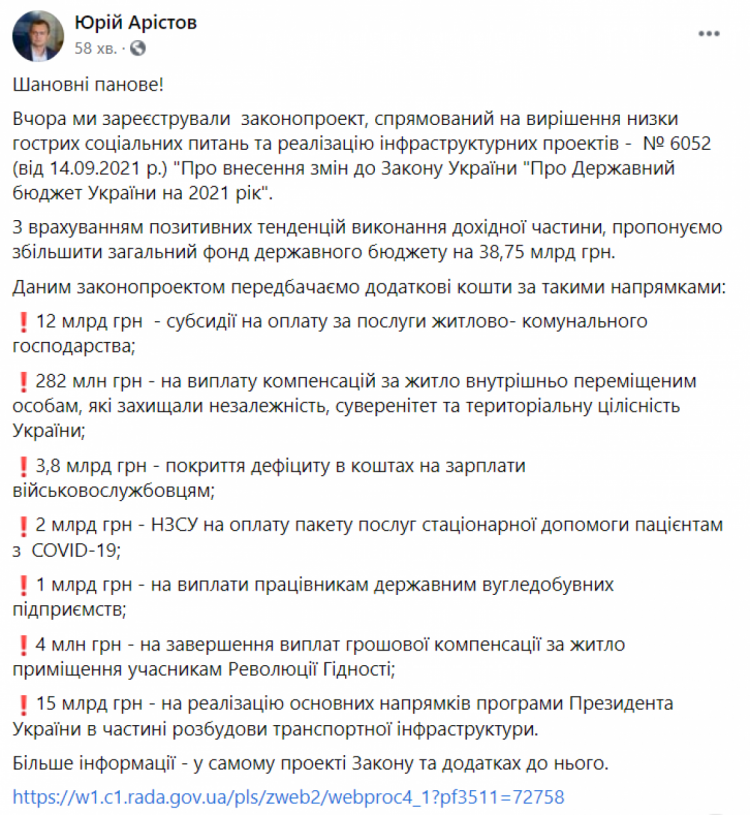 Арістов про законопроект про зміни до бюджету 2021 - допис у ФБ