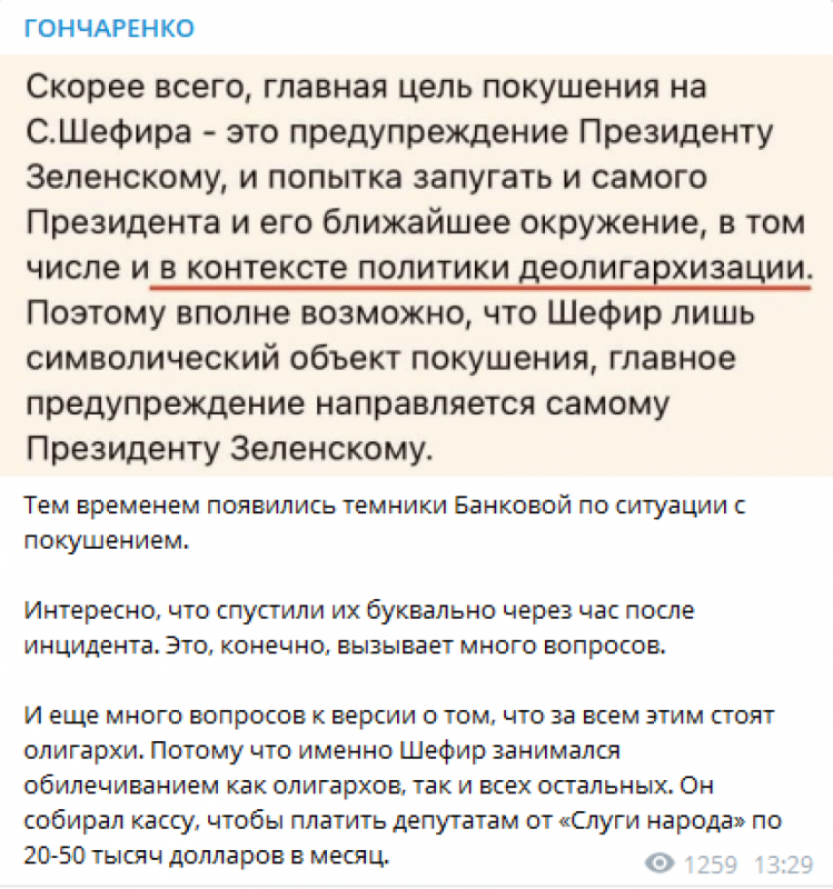 "Слугам" пояснили, як коментувати замах на Шефіра – це пов"язано з деолігархізацією, – Гончаренко