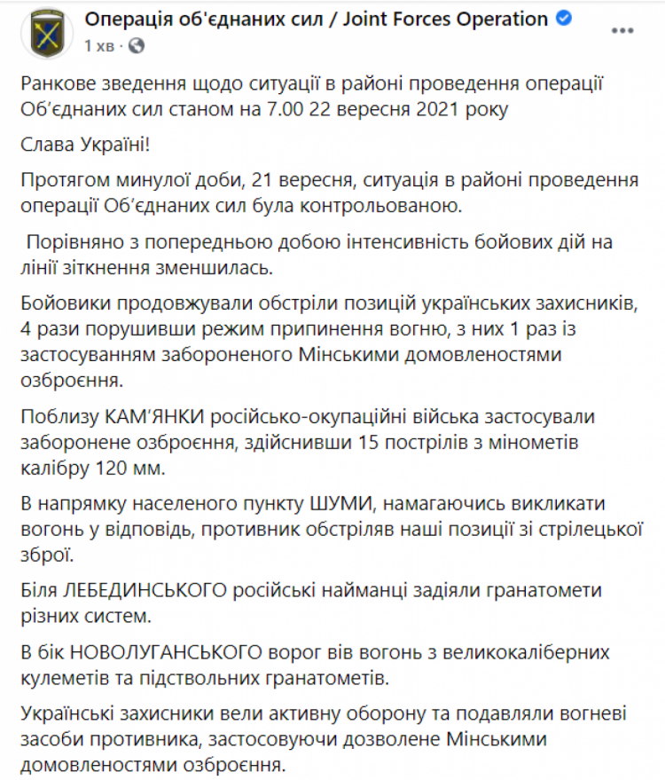 Зведення штабу ООС ранок 22 вересня 2021