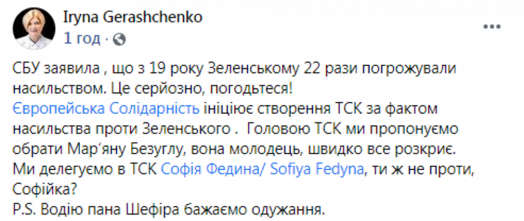 Геращенко постібалася із Безуглої та Зеоенського