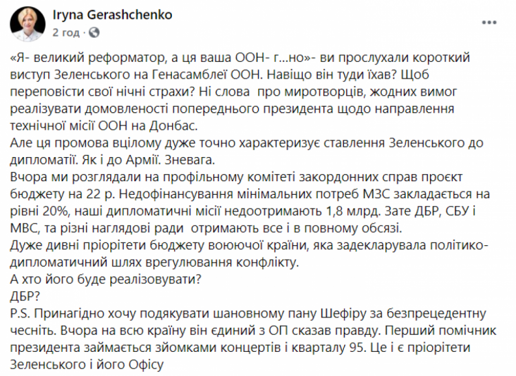 Ірина геращенко про промову Зеленського в ООН - допис у ФБ