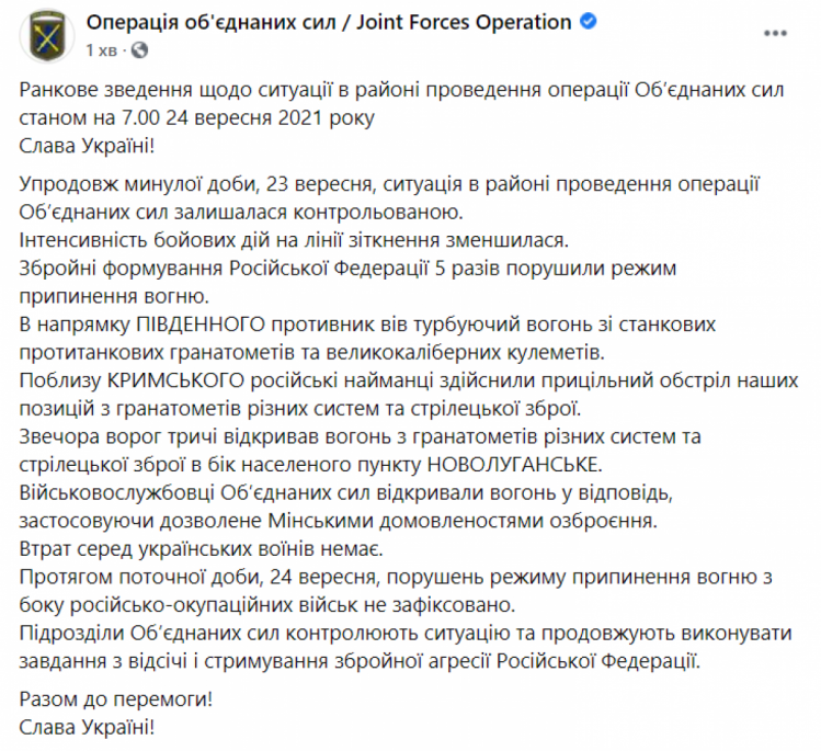 Зведення штабу ООС ранок 24 вересня 2021