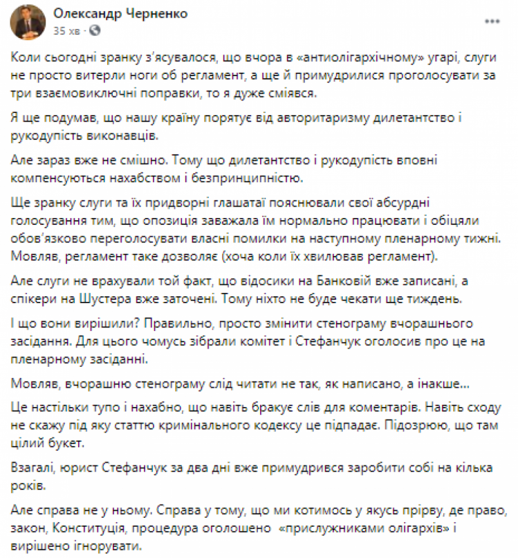 Політолог Олександр Черненко повідомив, що нардепи від партії "Слуга народу" змінили стенограму пленарного засідання Верховної Ради за 23 вересня