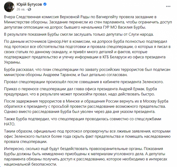 Бутусов в допросе Бурбы на ВСК — сообщение в ФБ