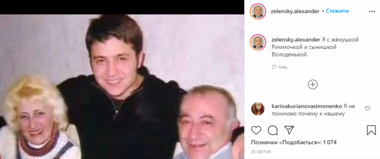 Instagram Олександра зеленського батька президента - фото Зеленського з батьками