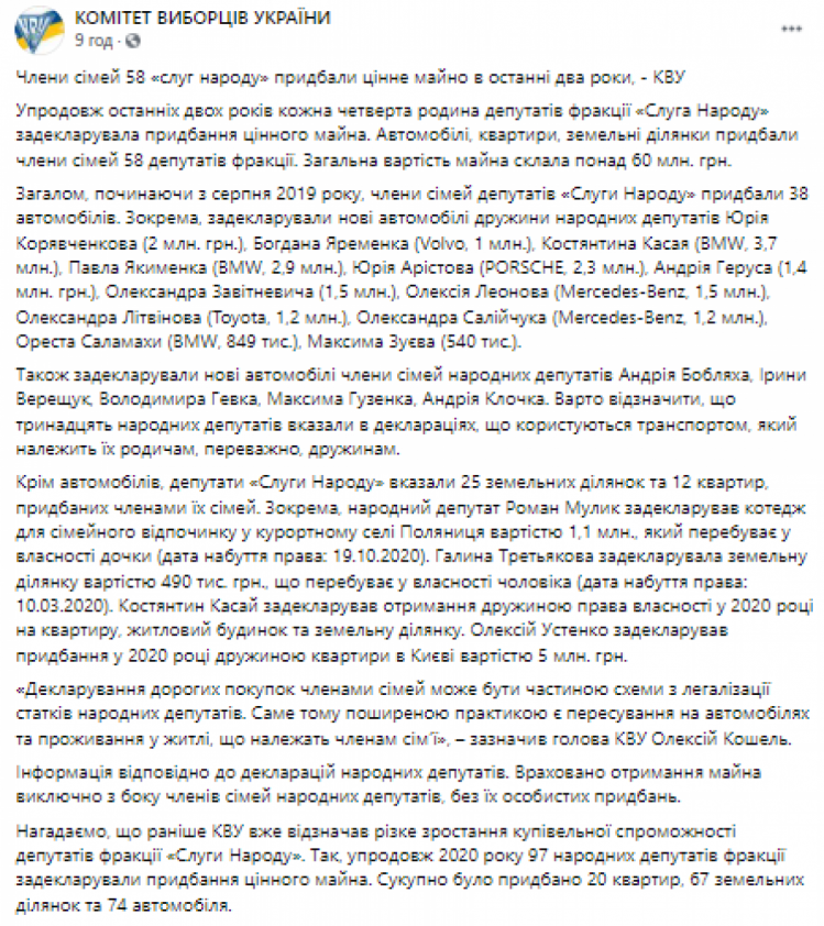 Комітет виборців України повідомив, що протягом останніх двох років родичі 58 депутатів від фракції "Слуга народу" задекларували майна на понад 60 мільйонів гривень