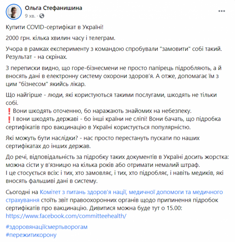 Ольга Стефанишина - допис у ФБ про покупку COVID-сертифікатів